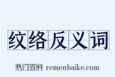 纹络反义词是什么意思的图片